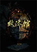 异种救济馆西风曲