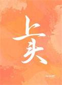 上头剧情合集