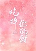 吃掉你的