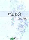 财迷心窍by癫婆免费观看