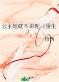 公主她始乱终弃后免费阅读全文