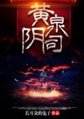 黄泉阴司免费阅读全文