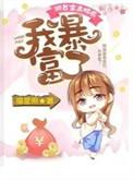 跟首富离婚后