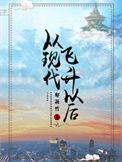 从现代飞升以后格格党