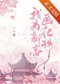 我为新帝画红妆乔燕