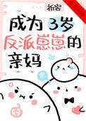 成为三岁反派崽崽的亲妈祈容