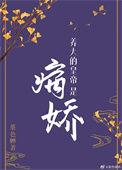 养大的娇娇成了他心上的小祖宗