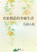 极品农家媳