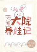 六零大院养娃记江穗