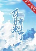 摄政王有个白月光