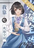 我靠直播火遍星际