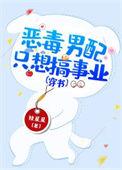 恶毒男配只想c位出道TXT免费