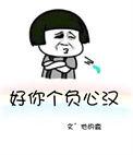 好你个负心汉看不了