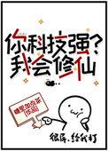 你科技强 我会修仙