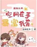 空间重生九零年代小富婆