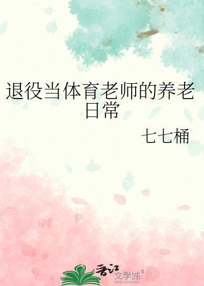退役当体育老师的养老日常by