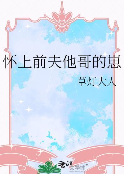 怀上前夫他哥的崽草灯大人番外