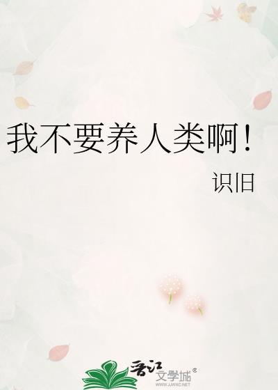 别不养我呀