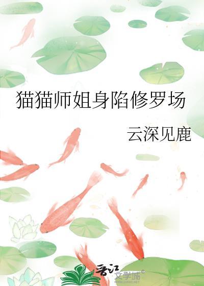 雷帕猫猫的修罗场