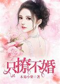 只撩不谈是不是渣女