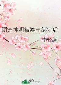 神被团宠了