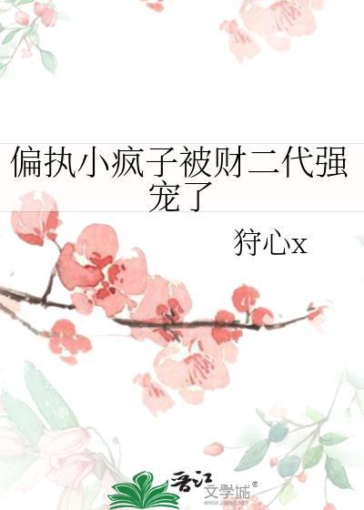 偏执疯恋