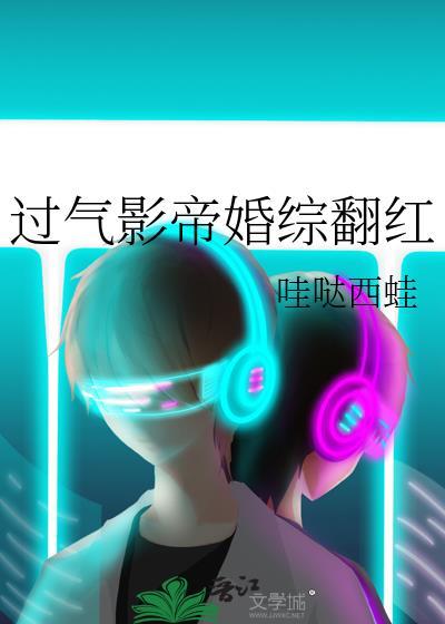 过气影帝婚综翻红by