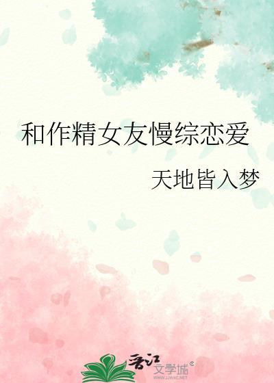 作精女配恋爱日常在线阅读
