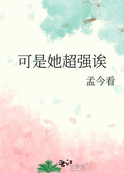 可她真的很厉害电视剧