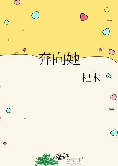 奔向她txt在线阅读正版