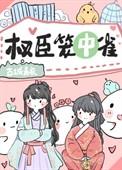 权宦的笼中雀黑糖