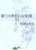 豪门大佬的心尖宠 全文免费阅读