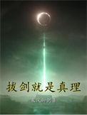 拔剑就是真理 起点