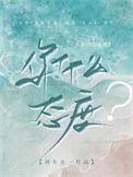 你什么态度by