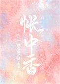 帐中香金银露花原文