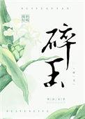 碎玉承欢免费