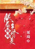 朕看皇后多娇美作者延琦 晋江