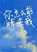 我怎么能喜欢你呢