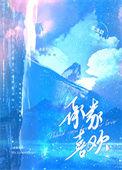 承蒙喜欢什么意思