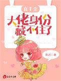 真千金是大佬惊乍全网短剧