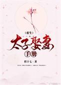 太子娶妻需要亲自去吗