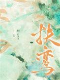 扶鸾白芥子番外原文免费阅读