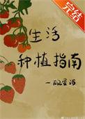 生活种植指南txt