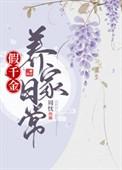 假千金养家日常全文免费阅读