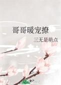 哥哥的暖心