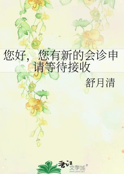 您有新的会诊申请等待接收免费