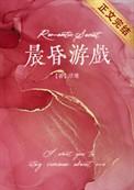 晨昏游戏漫画