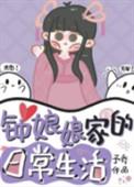 钟娘娘家的日常生活百度百科