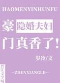 豪门隐婚夫妇真香了类似