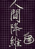 人间降维大叶子酒23